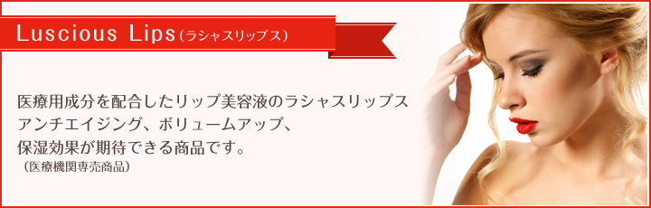 Luscious Lips(ラシャスリップス)医療用成分を配合したリップ美容液のラシャスリップス アンチエイジング、ボリュームアップ、保湿効果が期待できる商品です。(医療機関専売商品)キャンペーン価格¥5,750(税込¥6,210)