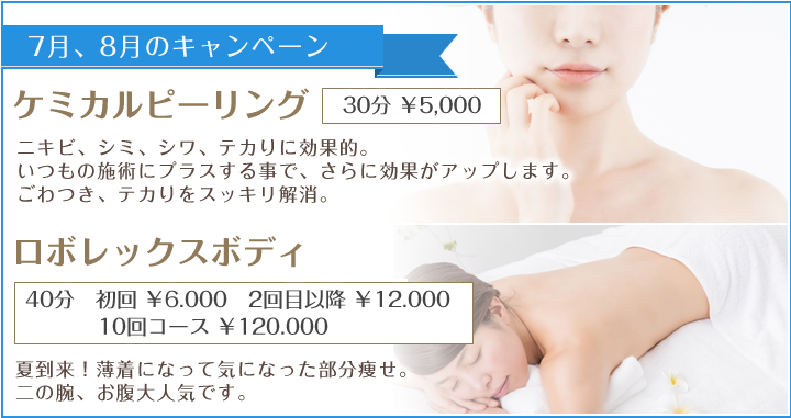 <7月、8月のキャンペーン>ケミカルピーリング ニキビ、シミ、シワ、テカりに効果的。いつもの施術にプラスする事で、さらに効果がアップします。ごわつき、テカりをスッキリ解消。ロボレックスボディ夏到来!薄着になって気になった部分痩せ。二の腕、お腹大人気です。