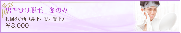 男性ひげ脱毛(冬のみ)